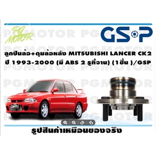 ลูกปืนล้อ+ดุมล้อหลัง MITSUBISHI LANCER CK2  ปี 1993-2000 (มี ABS 2 รูที่จาน) (1ชิ้น )/GSP