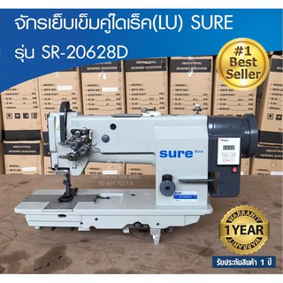 SURE จักรเย็บเข็มคู่ไดเร็ค(LU) รุ่น SR-20628D เสียงเงียบ ประหยัดไฟ ปรับความเร็วได้