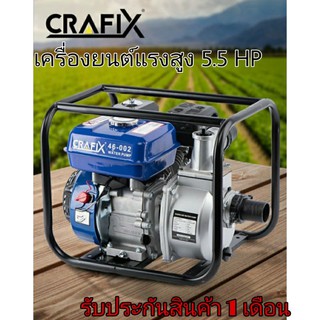 CRAFIX ปั๊มน้ำเครื่องยนต์เบนซิน 5.5HP เครื่องสูบน้ำ ปั๊มน้ำ ที่สูบน้ำ