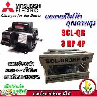 มอเตอร์ Mitsubishi มอเตอร์ไฟฟ้า รุ่น SCL-QR 3 HP 4P 220V มอเตอร์มิตซูบิชิ