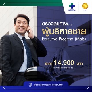 [E-Voucher] สินแพทย์ - ตรวจสุขภาพผู้บริหารชาย  Executive Program (Male)