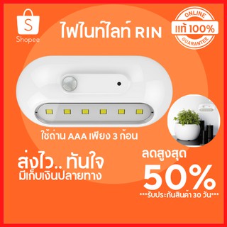 🔥ลดสูงสุด 50%🔥 ไฟไนท์ไลท์ RIN ไฟ MOTION LIGHT แสง สีขาว ไฟกลางคืน ไฟอัจฉรินะ ไฟไร้สาย พร้อมส่ง มีเก็บปลายทาง🔥