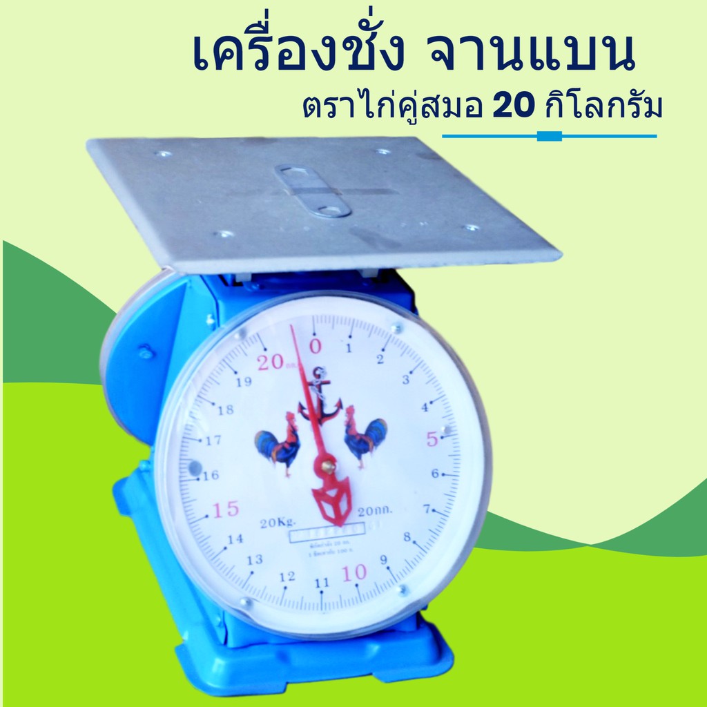 ส่งเร็ว ทันใช้ เครื่องชั่ง 20 กิโล จานแบน ตราไก่