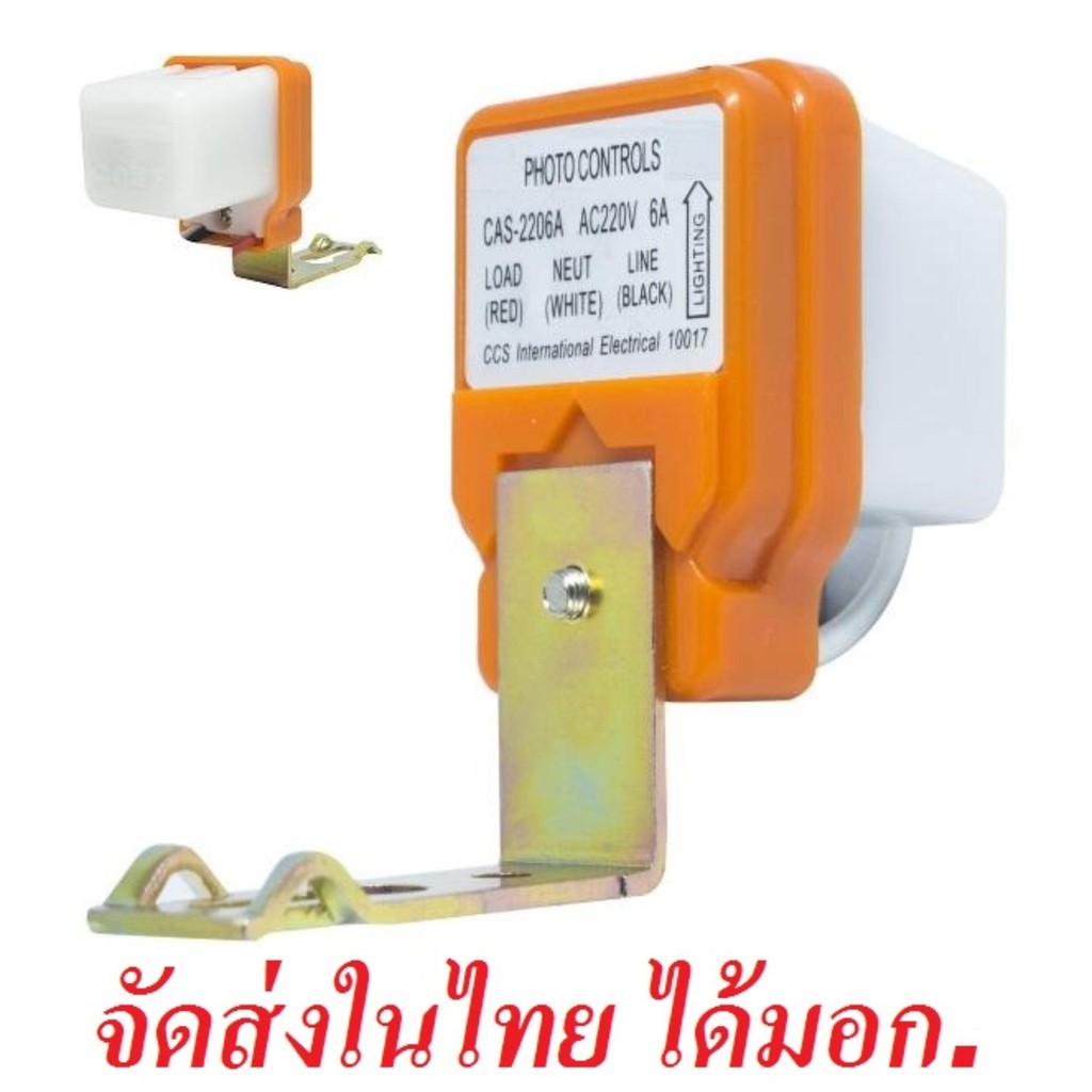 CCS เปิดปิดอัตโนมัติ Street สวิตช์เซ็นเซอร์แสง Photo Switch 220 โวลต์ สวิตช์อัตโนมัติ มีมอก.