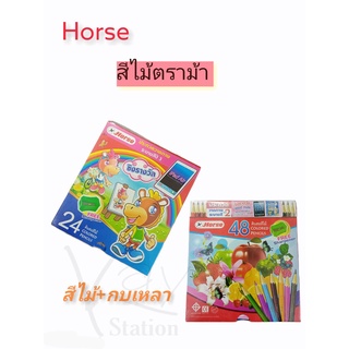 HORSE ตราม้า ดินสอสีไม้ยาว 24/48สี+กบเหลา รุ่นใหม่