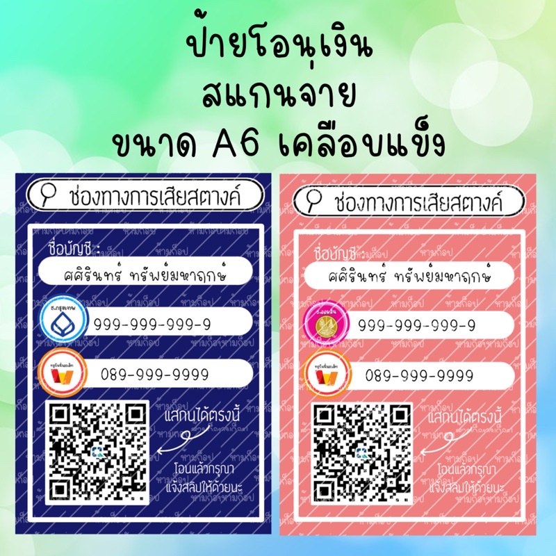 ป้ายโอนเงิน สแกน qr code (เคลือบแข็ง)