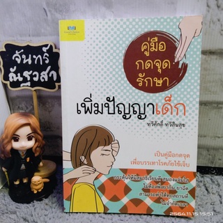 คู่มือกดจุดรักษา​ เพิ่มปัญญาเด็ก​ / ทวีศักดิ์​ ทวีสินสุข