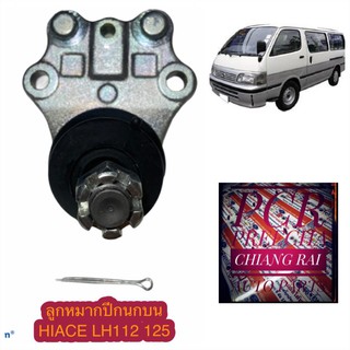 FB-2871 ลูกหมากปีกนกบน ลูกหมากบน hiace ไฮเอส LH112 LH125 แอลเอช112 115 อย่างดี ตรงรุ่น เกรด OEM ราคาต่ออัน