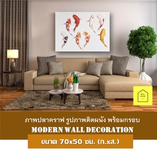 ภาพปลาคราฟ รูปภาพติดผนัง ขนาด70x50 ซม.(ก.xส.) พร้อมกรอบ Fengshui กรอบรูป ภาพมงคล เสริมฮวงจุ้ย ภาพปลาคร๊าฟ ภาพแขวน