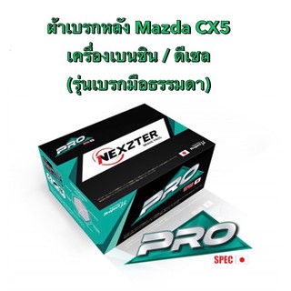 &lt;ส่งฟรี มีของพร้อมส่ง&gt; ผ้าเบรกหลัง Nexzter Pro Spec สำหรับรถ Mazda CX5 เครื่องเบนซิน/ดีเซล(รุ่นเบรกมือธรรมดา)ปี2013-2019