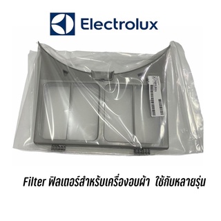 ฟิลเตอร์เครื่องอบผ้า Electrolux รุ่น EDV705, EDV705HQWA, EDV7051,EDV7552, EDV605,EDV6051, EDS805JQWAรุ่นอื่นสอบถามได้ค่ะ