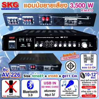 ﻿SKG เครื่องแอมป์ขยายเสียง 3,500 W รุ่น AV-226 (สีดำ)