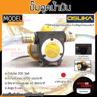 OSUKA OSRH-B01 ปั๊มดูดน้ำมัน 12V. เครื่องดูดน้ำมัน เครื่องสูบน้ำมัน DC OIL PUMP OSRH-B01 ปั๊มดูดน้ำมัน เครื่องดูดน้ำมัน