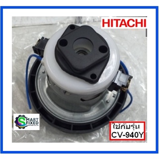 มอเตอร์อะไหล่เครื่องดูดฝุ่นฮิตาชิ/Motor/Hitachi/CV-940Y*910/CV-940Y*918/อะไหล่แท้จากโรงงาน