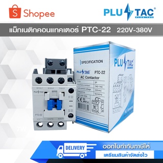 PLUS TAC แมกเนติก คอนแทกเตอร์ PTC-22 220v380V