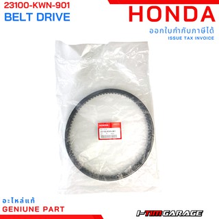 (23100-KWN-901) สายพานขับเคลื่อนแท้ Honda PCX125