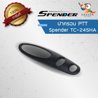 อะไหล่ ฝาครอบยางกด PTT สำหรับวิทยุสื่อสาร Spender รุ่น TC-245HA