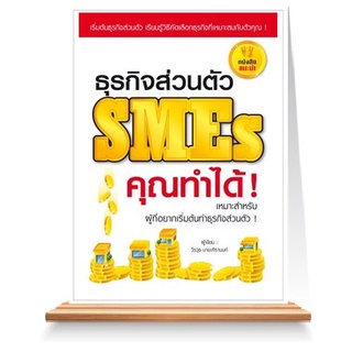 Expernet หนังสือ ธุรกิจส่วนตัว SMEs คุณทำได้! : เริ่มต้นธุรกิจส่วนตัว เรียนรู้วิธีคัดเลือกธุรกิจที่เหมาะสมกับตัวคุณ!