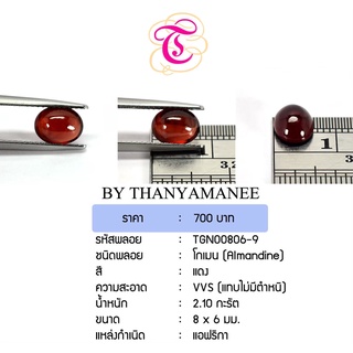 พลอยโกเมนหลังเบี้ย Almandine ขนาด 8x6 มม. พลอยแท้ มีใบรับรอง