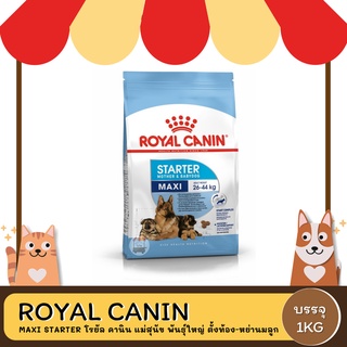 Royal Canin Maxi Starter Mother&amp;Baby Dog โรยัล คานิน สำหรับแม่และสำหรับลูกสุนัขพันธุ์ใหญ่ 1 กิโลกรัม