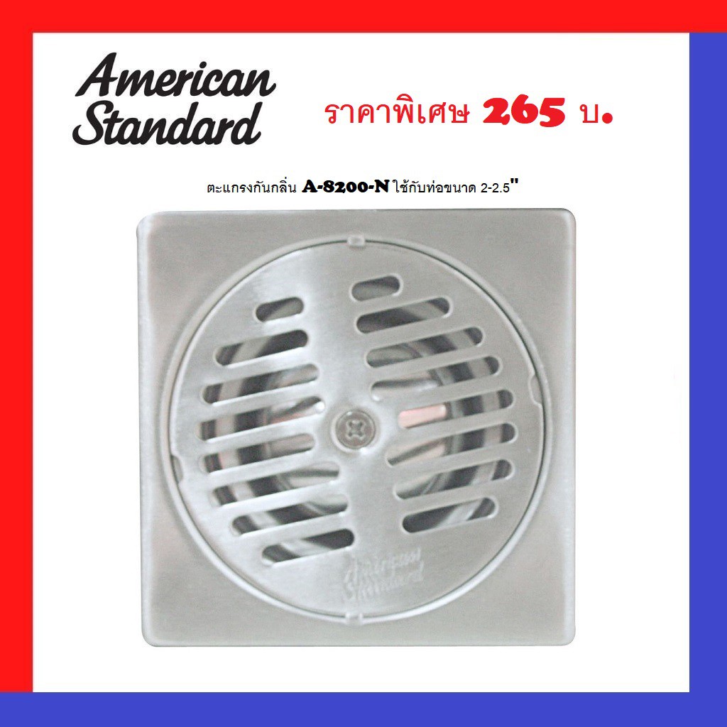 ตะแกรงกันกลิ่น American-Standard รุ่น A-8200-N (ฝา 3.5" ใช้กับท่อ 2"-2.5")