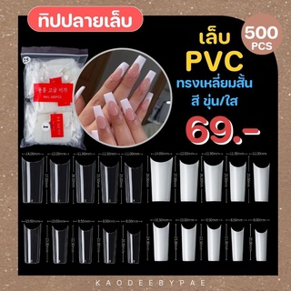 ทิป PVC ติดปลายเล็บ สำหรับต่อเล็บ เติมโคน ทรงเหลี่ยมสั้น (25)