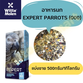 Expert อาหารนกแก้ว เกรดพรีเมี่ยม สำหรับนกแก้วขนาดกลาง - ใหญ่ Witte Molen xcode 000 (แบ่งขาย 500g / 1kg)