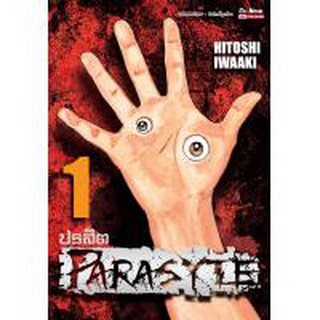 หนังสือการ์ตูน ปรสิต PARASYTE (แยกเล่ม 1 - ล่าสุด)