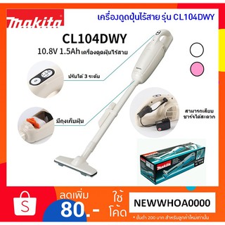 MAKITA เครื่องดูดฝุ่นไร้สาย 10.8V, 1.5AH รุ่น CL104DWY(สีขาว) และ CL104DWYP(สีชมพู) พร้อมถุงเก็บฝุ่น