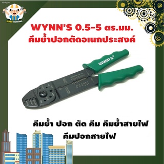 WYNN’S 0.5-5 ตร.มม. คีม 3 in 1 คีมย้ำ ปอก ตัด คีมอเนกประสงค์ คีมย้ำ ปอก ตัด คีม คีมย้ำสายไฟ และสายเคเบิ้ล  ของแท้ 100 %