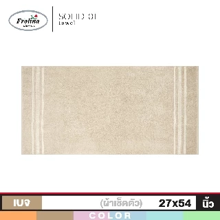 Frolina ผ้าขนหนูเช็ดตัว ขนาด 27 x 54 นิ้ว Set 2 ผืน รุ่น Solid01
