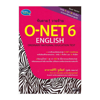 จับตาย! วายร้าย O-NET 6 ENGLISH (ORDINARY NATIONAL EDUCATION TEST)