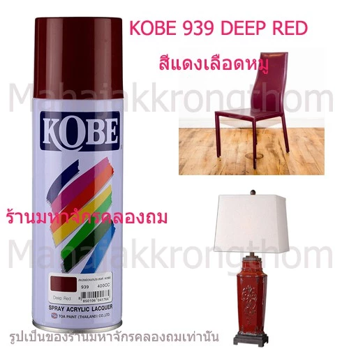 Kobe by Toa สีเบอร์ 939 สีแดงเลือดหมู DEEP RED 1 กระป๋อง