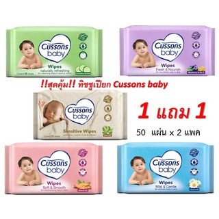 Cussons แผ่นทำความสะอาด Baby Wipes  จำนวน 50 แผ่น 1 แถม 1 แพ๊ค