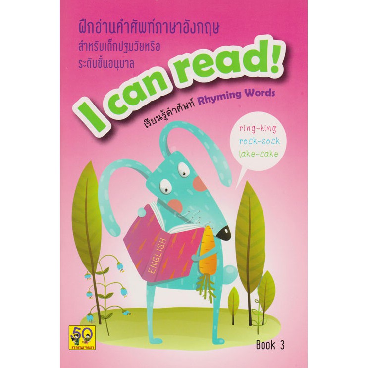Aksara for kids หนังสือ ฝึกอ่าน คำศัพท์ ภาษาอังกฤษ I CAN READ เล่ม 3