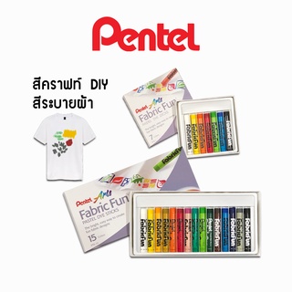 สีชอล์คเขียนผ้า สีระบายผ้า สีระบายกระเป๋า สีDIY Fabric fun ยี่ห้อ Pentel บรรจุ 1 กล่อง