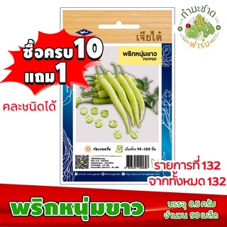 (ซื้อ10แถม2) เมล็ดพันธุ์ พริกหนุ่ม ขาว Long Hot Chilli Green Chilli Pepper ประมาณ 90เมล็ด เจียไต๋ เมล็ดพันธุ์พืช