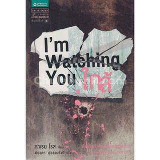 ใกล้ I m Watching You(ลดพิเศษ)