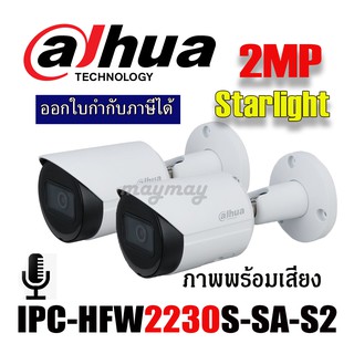 Dahua กล้องวงจรปิด IPC-HFW2230S-SA-S2  3.6 mm 2MP Bullet Network Camera สินค้ารับประกัน 3 ปี pack 2 ตัว