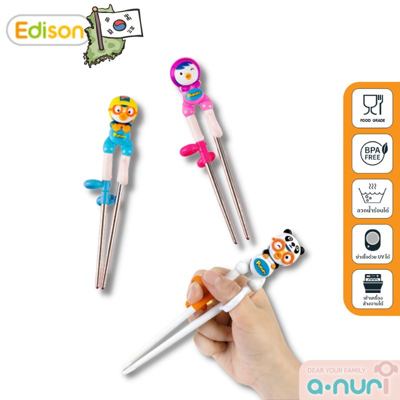 Edison x Pororo ตะเกียบเด็ก ตะเกียบฝึกคีบพลาสติก และ ขาสแตนเลสเกรด304 ผลิตจากประเทศเกาหลี อายุ 1.8y+
