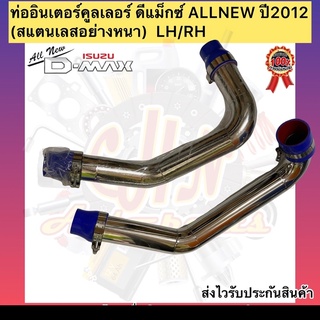 ท่ออินเตอร์คูลเลอร์ ดีแม็กซ์ ALLNEW ปี2012 (สแตนเลสอย่างหนา)  LH/RH ยี่ห้อISUZUรุ่น D-MAX ALL NEWปี2012