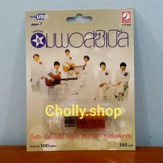 cholly.shop MP3 USB เพลง KTF-3506 ดิอิมพอสซิเบิ้ล ( 100 เพลง ) ค่ายเพลง กรุงไทยออดิโอ เพลงUSB ราคาถูกที่สุด