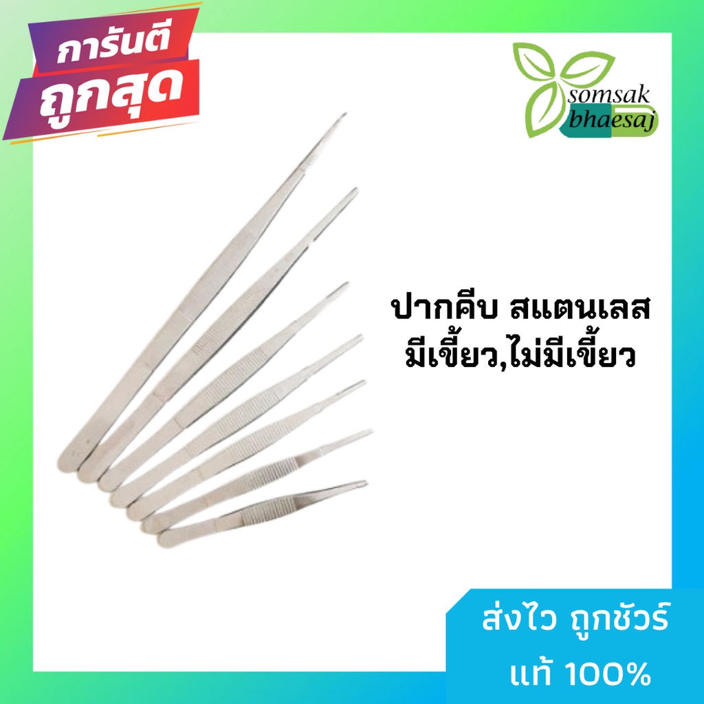 ปากคีบปลายแหลม 14cm-16cm-20cm-25cm. ชนิดมีเคี้ยวและไม่มีเคียว Forcep เครื่องมือแพทย์ เครื่องมือสแตนเ