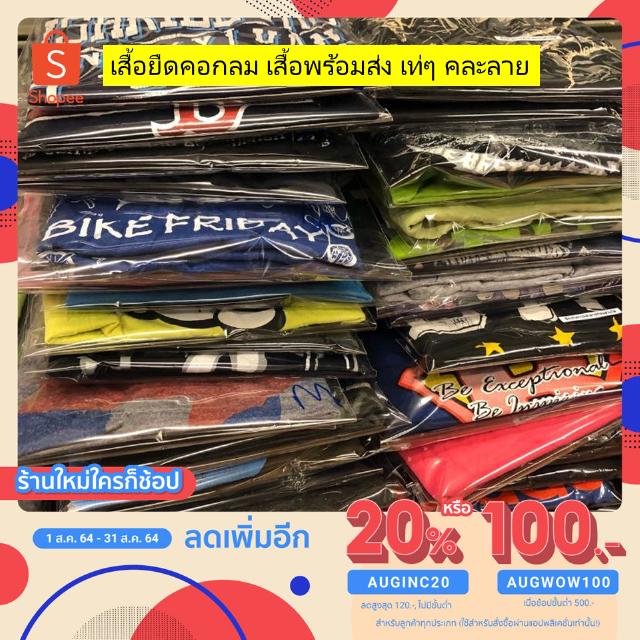 [เหลือ27฿โค้ดAUGINC20] เสื้อยืดคอกลม เสื้อพร้อมส่ง เท่ๆ คละลาย