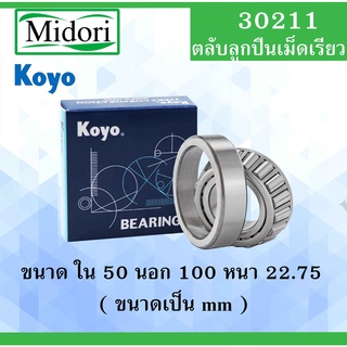 30211 ตลับลูกปืนเม็ดเรียว KOYO ขนาด ใน 50 นอก 100 หนา 22.75 มม. ( TAPERED ROLLER BEARINGS ) 30211 Koyo