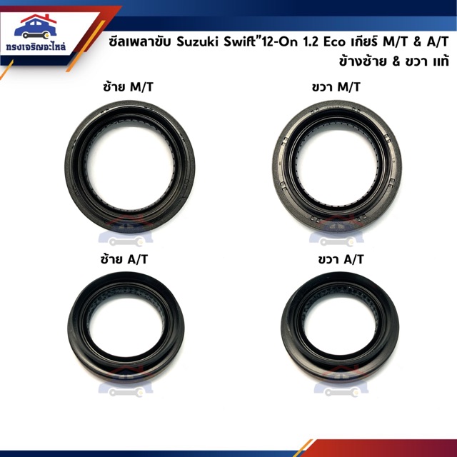 (แท้💯%) ซีลเพลาขับ Suzuki Swift”12-On 1.2 Eco,Ciaz เกียร์ A/T&M/T ข้างซ้าย&ขวา
