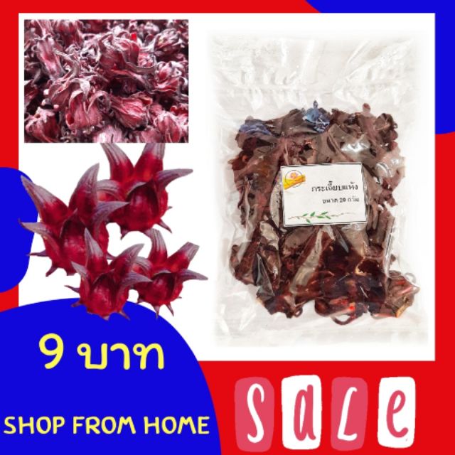 กระเจี๊ยบ กระเจี๊ยบแห้ง ดอกกระเจี๊ยบ Dried rosell ขนาด 10 กรัม