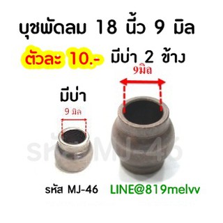 บูชพัดลมขนาด 18 นิ้ว