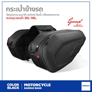 กระเป๋าข้างรถ ใส่ของได้เยอะ มีแผ่นรองกระเป๋า Motorcycle Saddle Bags กระเป๋าอานรถมอเตอร์ไซค์