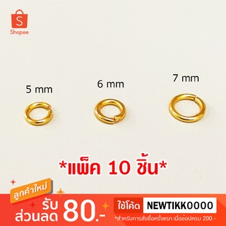 [แพ็ค 10 ชิ้น]ห่วงคล้องพระแบบกลม ห่วงจี้ชุบทอง ขนาด 5/6/7 mm ขายแยกชิ้น งาน 3 ไมครอน ทองไมครอน ทองชุบ ทองปลอม